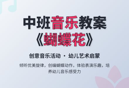 幼儿园中班音乐教案《蝴蝶花》含反思-幼师课件网