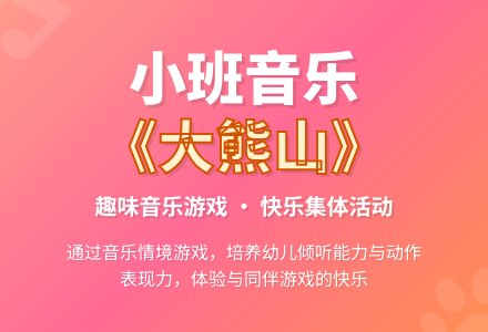 幼儿园小班音乐教案《大熊山》含反思-幼师课件网