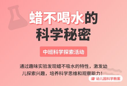 幼儿园中班科学活动教案《不喝水的蜡》含反思-幼师课件网