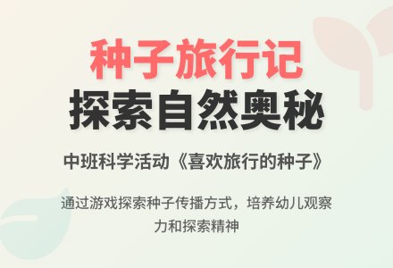 幼儿园中班优秀科学教案《喜欢旅行的种子》含反思-幼师课件网