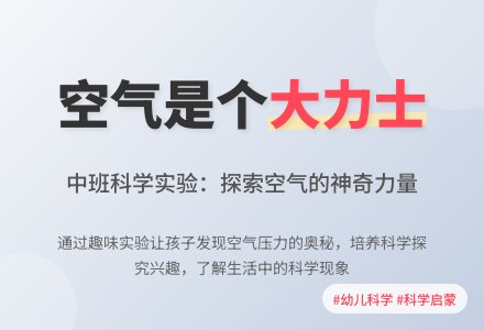 幼儿园中班科学教案《空气是个大力士》含反思-幼师课件网