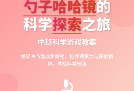 幼儿园中班科学游戏教案《勺子里的哈哈镜》含反思-幼师课件网