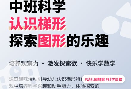 中班下学期科学教案《认识梯形》含反思-幼师课件网