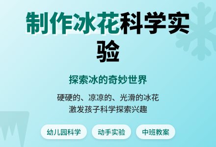 幼儿园中班科学领域教案《制作冰花》含反思-幼师课件网