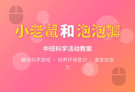 幼儿园中班优秀科学活动教案《小老鼠和泡泡糖》含反思-幼师课件网