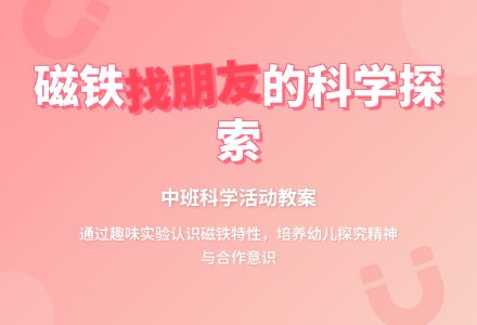 中班优秀科学教案《磁铁孩子找朋友》含反思-幼师课件网