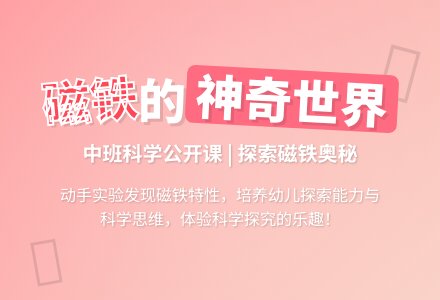 中班科学公开课教案《好玩的磁铁》含反思-幼师课件网