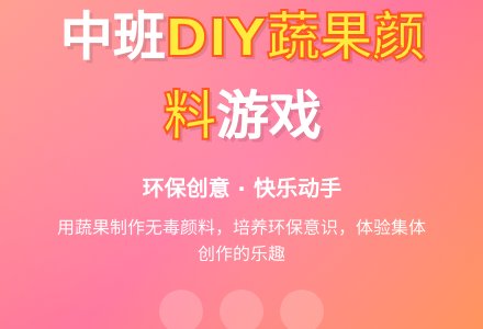 中班优秀游戏教案《DIY蔬果颜料》含反思-幼师课件网