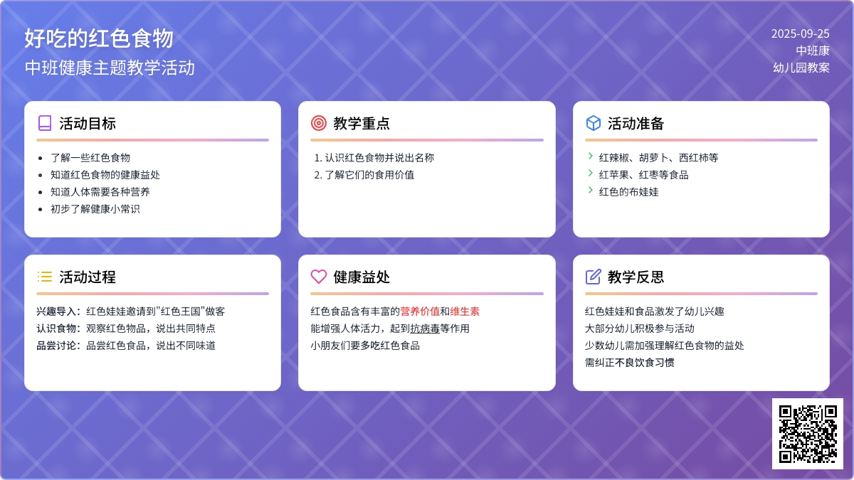 幼儿园中班健康教案《好吃的红色食物》含反思