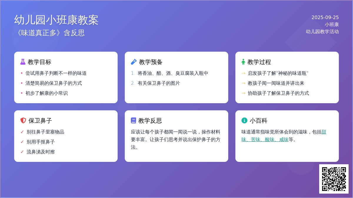 幼儿园小班健康教案《味道真正多》含反思