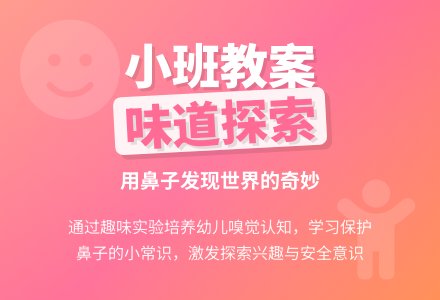 幼儿园小班健康教案《味道真正多》含反思-幼师课件网