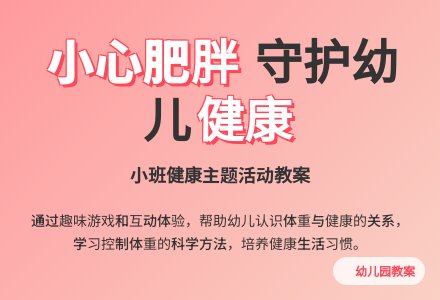 幼儿园小班健康教案《小心肥胖》含反思-幼师课件网