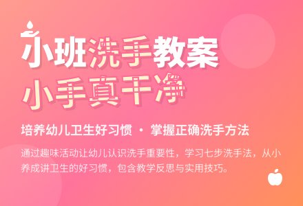 小班健康教案《我的小手最干净》含反思-幼师课件网