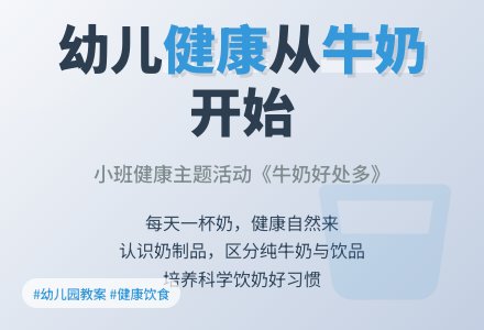 幼儿园小班健康教案《牛奶好处多》含反思-幼师课件网