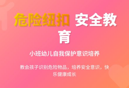 幼儿园小班优秀健康教案《危险的纽扣》含反思-幼师课件网