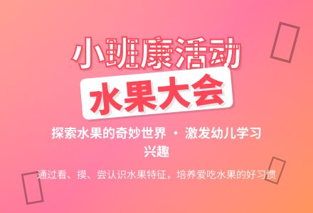 幼儿园小班健康活动教案《水果大会》含反思-幼师课件网