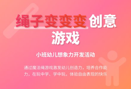 幼儿园小班健康教案《绳子变变变》含反思-幼师课件网