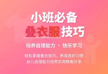 幼儿园小班健康领域教案《我会叠衣服》含反思-幼师课件网