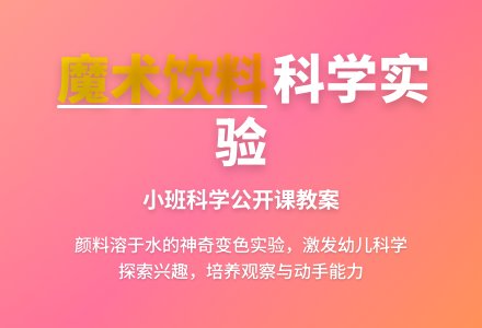 小班科学公开课教案《魔术饮料》含反思-幼师课件网