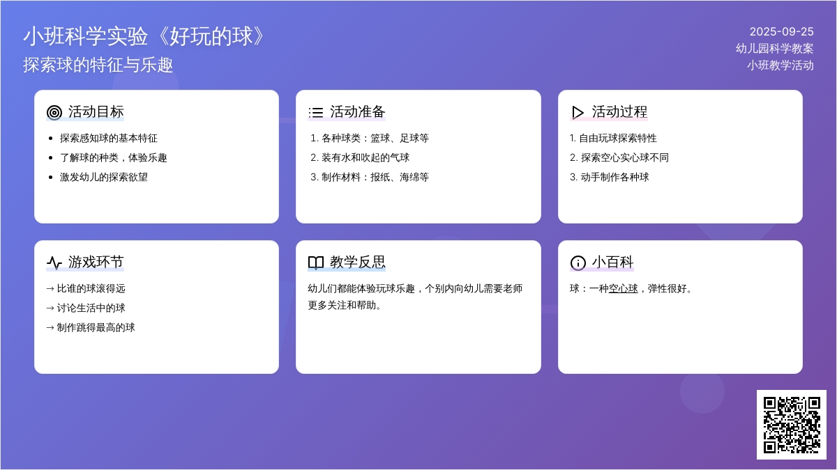 幼儿园小班科学实验教案《好玩的球》含反思