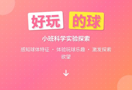 幼儿园小班科学实验教案《好玩的球》含反思-幼师课件网