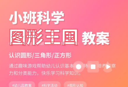 幼儿园小班科学教案《图形王国》含反思-幼师课件网