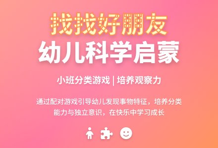 幼儿园小班幼儿科学教案《找找好朋友》含反思-幼师课件网