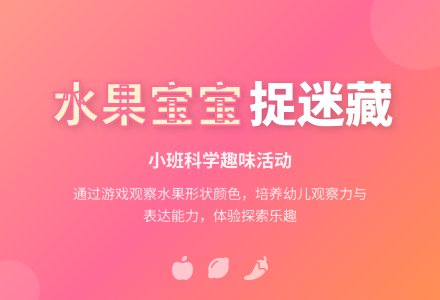 幼儿园小班科学优秀教案《水果孩子捉迷藏》含反思-幼师课件网