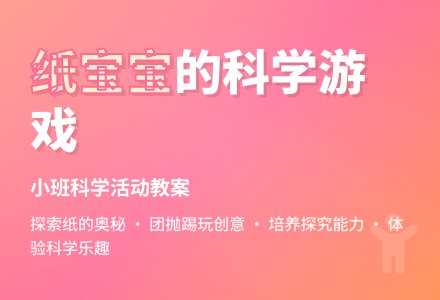 幼儿园小班科学游戏教案《有趣的纸孩子》含反思-幼师课件网