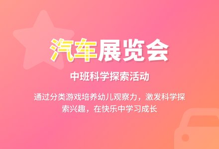 幼儿园中班科学优秀教案《汽车展览会》含反思-幼师课件网