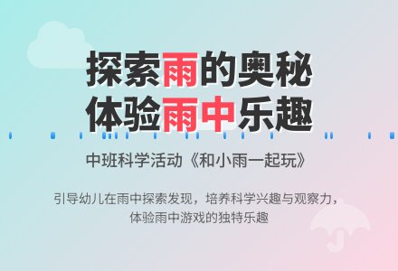 中班下学期科学教案《和小雨一起玩》含反思-幼师课件网