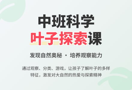 中班优秀科学教案《有趣的叶子》含反思-幼师课件网