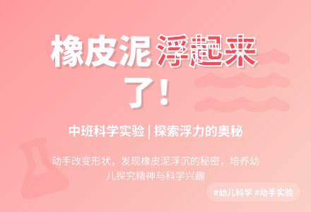 中班下学期科学教案《橡皮泥浮起来了》含反思-幼师课件网