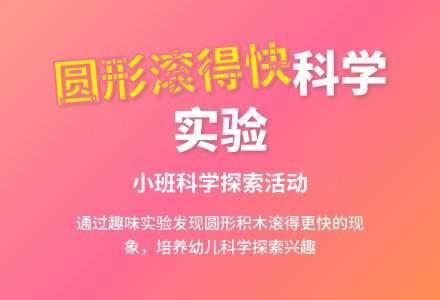 幼儿园小班优秀科学教案《圆形滚得快》含反思-幼师课件网