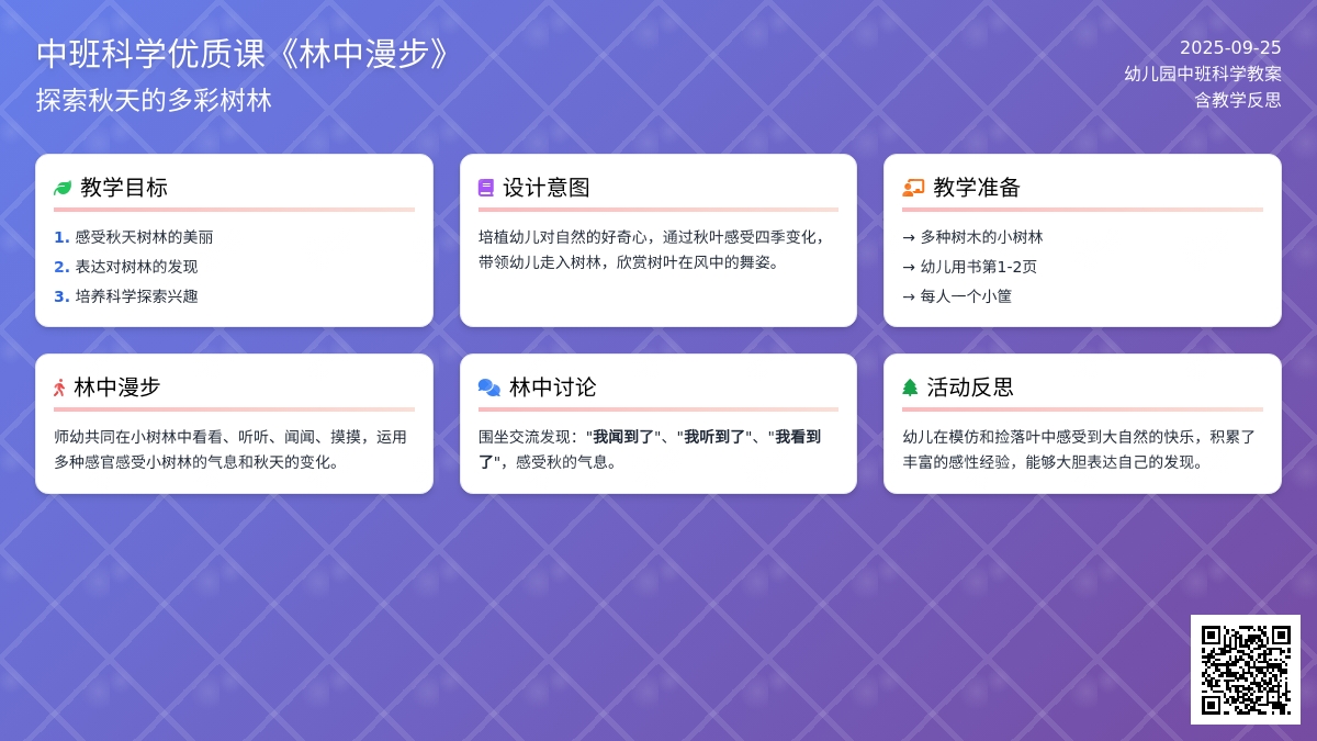 幼儿园中班科学优质课教案《林中漫步》含反思