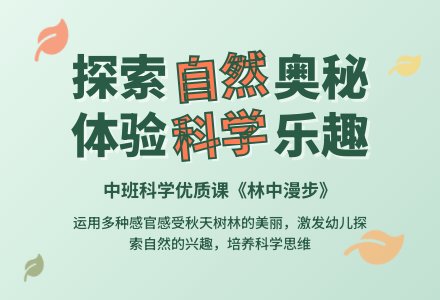 幼儿园中班科学优质课教案《林中漫步》含反思-幼师课件网