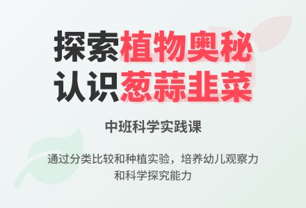 幼儿园中班科学课教案《大蒜、葱、韭菜》含反思-幼师课件网