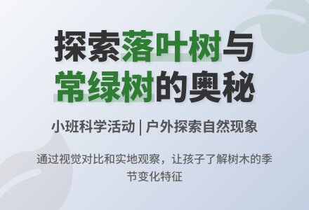 幼儿园小班科学教案《落叶树和常绿树》含反思-幼师课件网