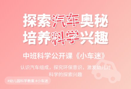 幼儿园中班科学公开课教案《小车迷》含反思-幼师课件网