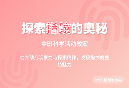 幼儿园中班幼儿科学教案《有用的指纹》含反思-幼师课件网
