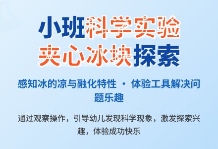 幼儿园小班科学实验教案《夹心冰块》含反思-幼师课件网