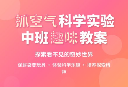 中班科学优秀教案《抓空气》含反思-幼师课件网
