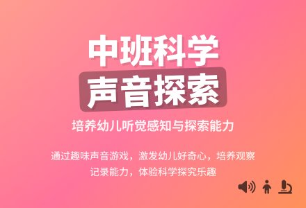 幼儿园中班优秀科学教案《这是什么声音》含反思-幼师课件网