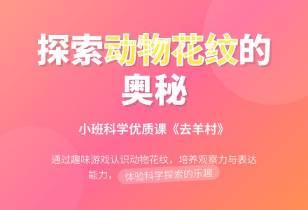 小班科学优质课教案《去羊村》含反思-幼师课件网