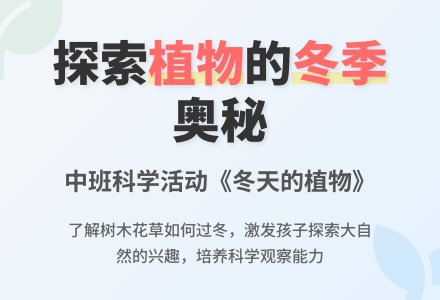中班科学优秀教案《冬天的植物》含反思-幼师课件网