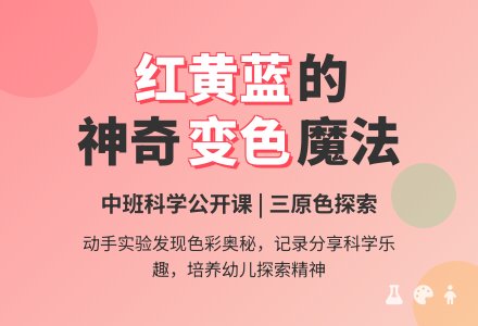 幼儿园中班科学公开课教案《红黄蓝 好朋友》含反思-幼师课件网