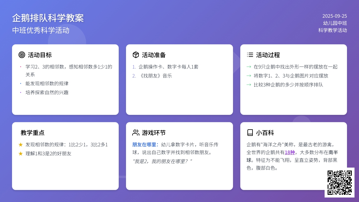 幼儿园中班优秀科学教案《企鹅排队》含反思