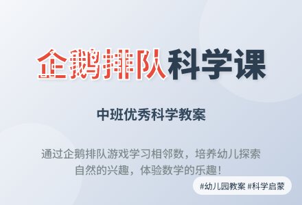 幼儿园中班优秀科学教案《企鹅排队》含反思-幼师课件网