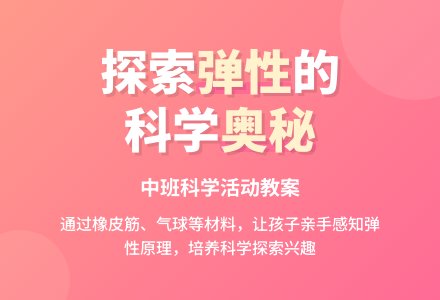 中班上学期科学教案《有趣的弹性》含反思-幼师课件网