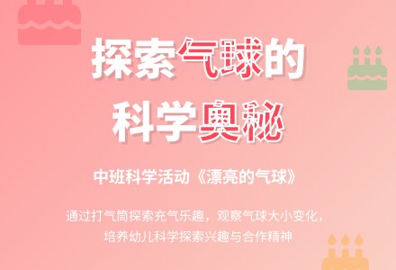 幼儿园中班下学期科学教案《漂亮的气球》含反思-幼师课件网